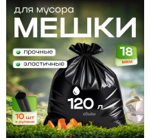 Мешок для мусора ПВД 120л 10шт 70*110 18мкм Элпи