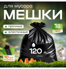 Мешок для мусора ПВД 120л 10шт 70*110 18мкм Элпи