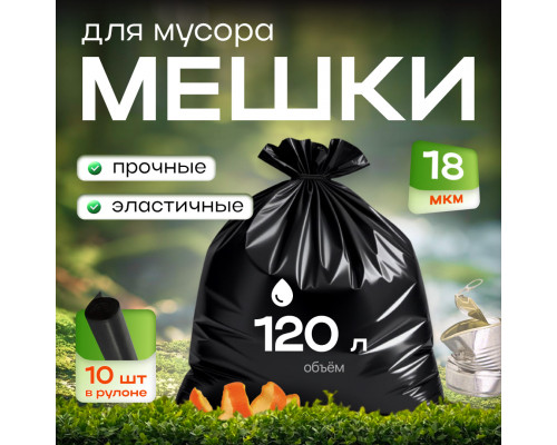 Мешок для мусора ПВД 120л 10шт 70*110 18мкм Элпи