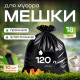 Мешок для мусора ПВД 120л 10шт 70*110 18мкм Элпи