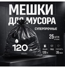 Мешок для мусора ПВД 120л 25шт 70*110*40мкм Лидер
