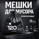Мешок для мусора ПВД 120л 25шт 70*110*40мкм Лидер купить в Челябинске в Упакофф