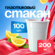 Стакан 200мл белый У-Ю СТАНДАРТ 100/4000 купить в Челябинске в Упакофф