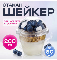 Стакан шейкер 200мл в-95мм прозр У-Ю (уп 50/1000)