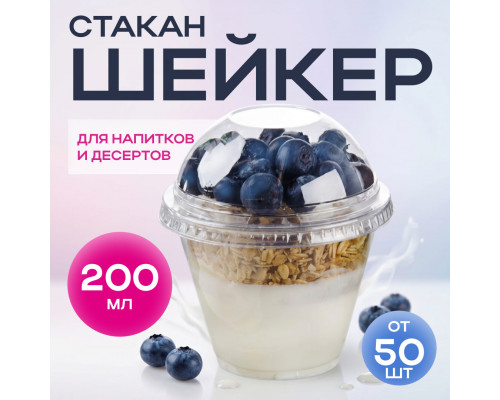 Стакан шейкер 200мл в-95мм прозр У-Ю (уп 50/1000) купить в Челябинске в Упакофф