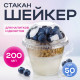 Стакан шейкер 200мл в-95мм прозр У-Ю (уп 50/1000) купить в Челябинске в Упакофф