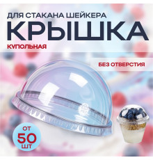 Крышка купольная без отверстия д95 для стакана У-Ю (уп 50/1000) шейкер