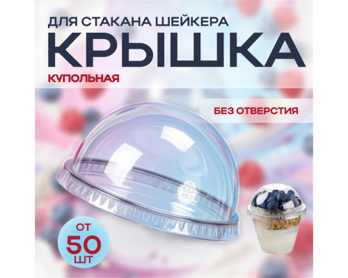 Крышка купольная с отверстием д95 для стакана  У-Ю (уп 50/1000) шейкер
