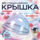 Крышка купольная с отверстием д95 для стакана  У-Ю (уп 50/1000) шейкер
