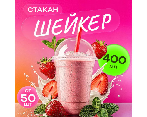 Стакан шейкер 400мл  в-95мм прозр У-Ю (уп 50/1000) купить в Челябинске в Упакофф