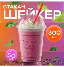 Стакан шейкер 300мл  в-95мм прозр У-Ю (уп 50/1000)