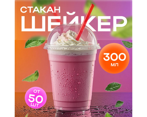 Стакан шейкер 300мл  в-95мм прозр У-Ю (уп 50/1000) купить в Челябинске в Упакофф
