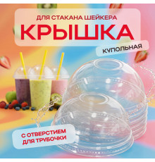 Крышка купольная с отверстием д95 для стакана  У-Ю (уп 50/1000) шейкер