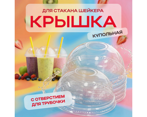 Крышка купольная с отверстием д95 для стакана  У-Ю (уп 50/1000) шейкер купить в Челябинске в Упакофф
