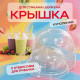 Крышка купольная с отверстием д95 для стакана  У-Ю (уп 50/1000) шейкер купить в Челябинске в Упакофф
