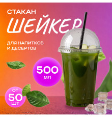 Стакан шейкер 500мл в-95мм прозр У-Ю (уп 50/1000)