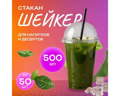 Стакан шейкер 500мл в-95мм прозр У-Ю (уп 50/1000) купить в Челябинске в Упакофф