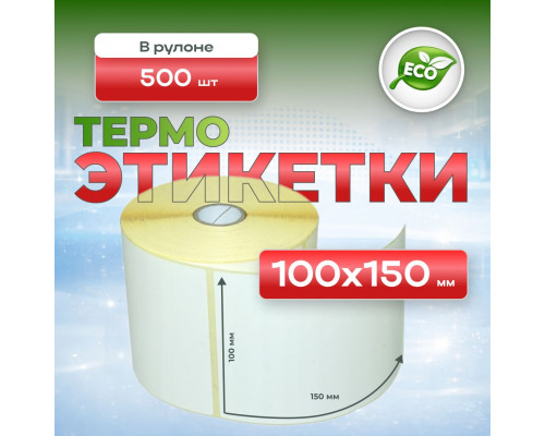 Термоэтикетка 100*150 (500 этикеток) купить в Челябинске в Упакофф