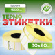 Термоэтикетка 30*20 1500 этикеток (кор72шт) купить в Челябинске в Упакофф