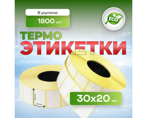 Термоэтикетка 30*20 1800 этикеток (кор72шт) купить в Челябинске в Упакофф