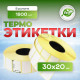 Термоэтикетка 30*20 1800 этикеток (кор72шт) купить в Челябинске в Упакофф