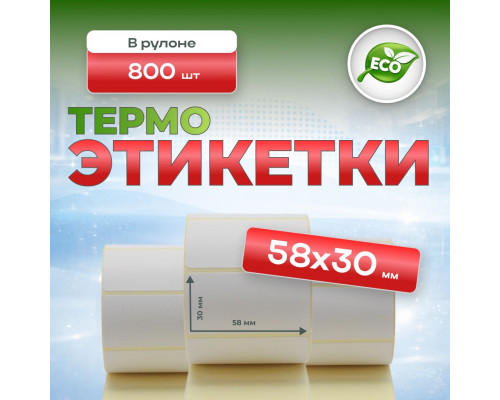 Термоэтикетка 58*30 800 этикеток (кор60шт) купить в Челябинске в Упакофф