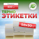 Термоэтикетка 58*30 800 этикеток (кор60шт) купить в Челябинске в Упакофф