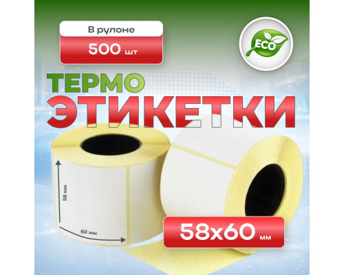 Термоэтикетка 58*60 500 этикеток (кор60шт) купить в Челябинске в Упакофф