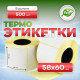 Термоэтикетка 58*60 500 этикеток (кор60шт) купить в Челябинске в Упакофф