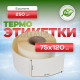 Термоэтикетка 75*120 (250 этикеток) купить в Челябинске в Упакофф