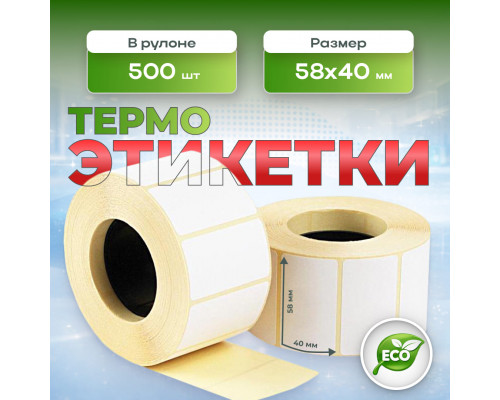 Термоэтикетка 58*40 500 этикеток (кор72шт) купить в Челябинске в Упакофф