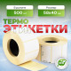 Термоэтикетка 58*40 500 этикеток (кор72шт) купить в Челябинске в Упакофф