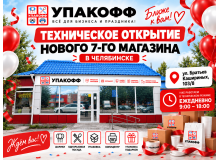 УПАКОФФ открыл 7-й магазин в Челябинске — Братьев Кашириных, 103