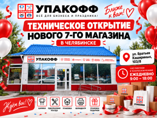 УПАКОФФ открыл 7-й магазин в Челябинске — Братьев Кашириных, 103