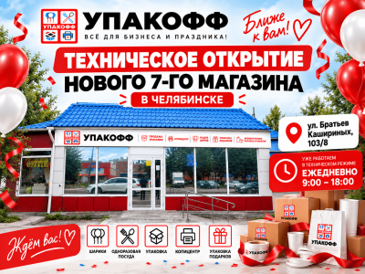 УПАКОФФ открыл 7-й магазин в Челябинске — Братьев Кашириных, 103