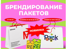 Расширяем возможности - теперь брендируем пакеты