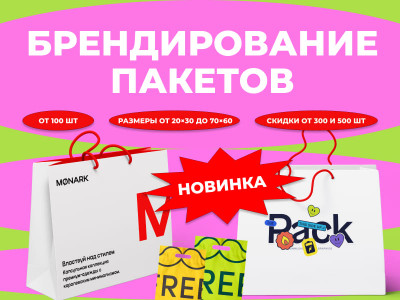 Расширяем возможности - теперь брендируем пакеты