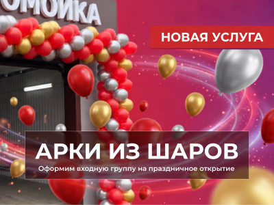 Новая услуга от Упакофф. Гирлянда из шаров на открытие магазина в Челябинске | Украшение входной группы