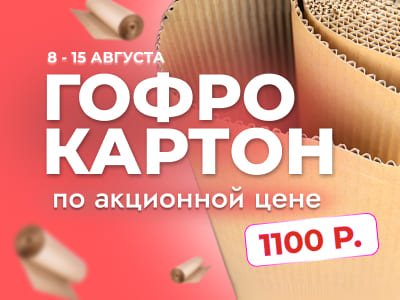 Гофрокартон по суперцене цене