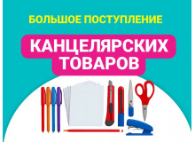 Большое поступление канцтоваров в Упакофф!