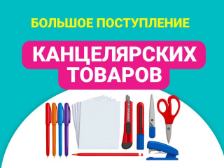 Большое поступление канцтоваров в Упакофф в Челябинске