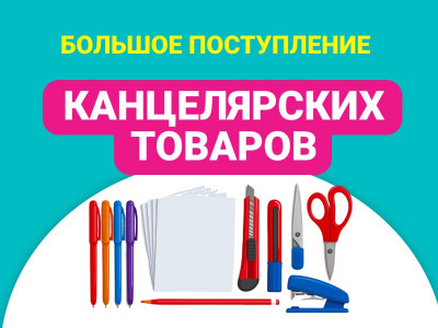 Большое поступление канцтоваров в Упакофф!