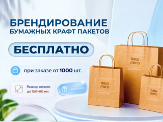 Бесплатное брендирование пакетов для вашего бизнеса