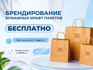 Бесплатное брендирование пакетов крафт  для вашего бизнеса