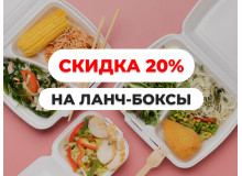 Ланч-боксы со скидкой –20% | с 19 января по 14 февраля