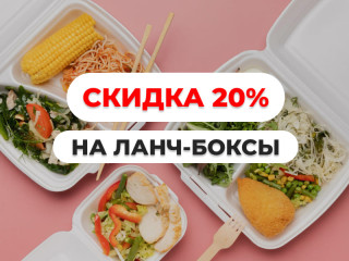 Ланч-боксы со скидкой –20% | с 19 января по 14 февраля