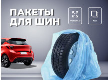 Готовь колёса к сезону — вместе с Упакофф!