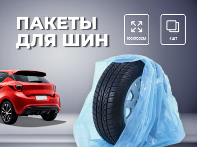 Готовь колёса к сезону — вместе с Упакофф!