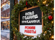 Режим работы в новогодние праздники 