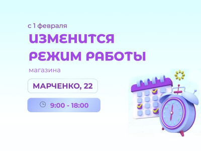 Изменение  графика работы магазина на Марченко, 22